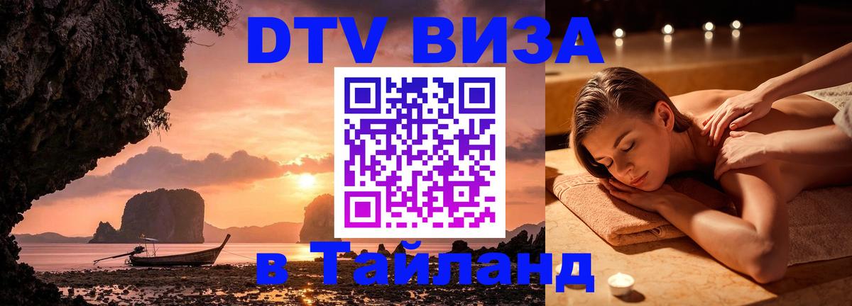 Цены на DTV визу в Таиланд — пакеты услуг, достаточно даже паспорта - 20.11.2025 