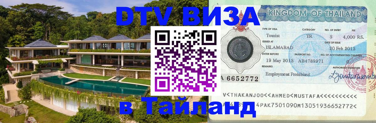 Сколько стоит виза DTV в Тайланд 