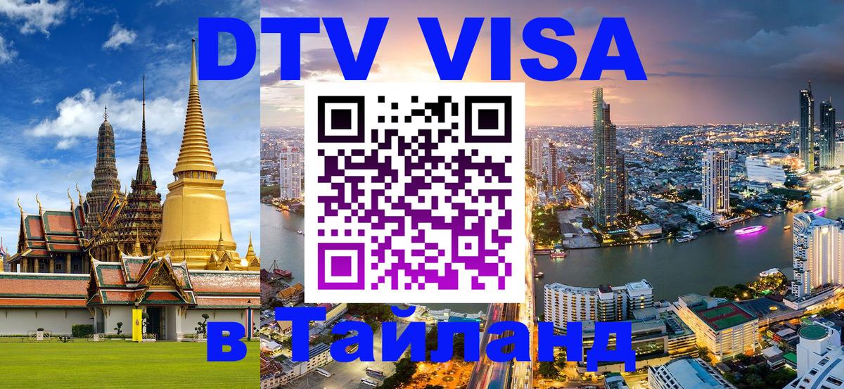 DTV Visa Тайланд купить Пенза 